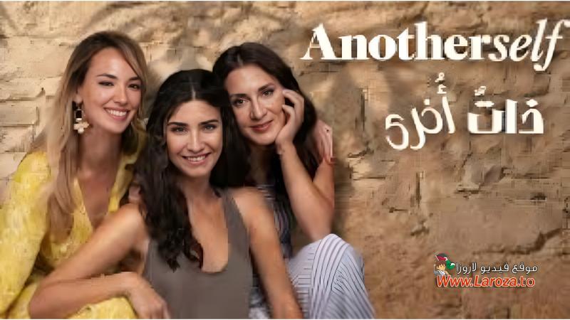ذات أخرى مترجم