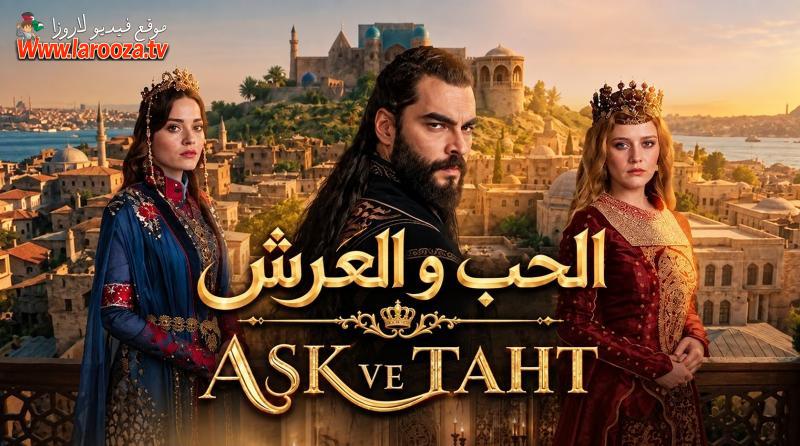 مسلسل الحب والعرش الحلقة 1 الاولي مترجمة