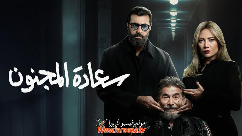 سعادة المجنون