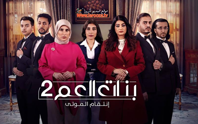 مسلسل بنات العم 2 - انتقام الموتى الحلقة 1 الاولي